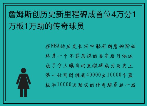 詹姆斯创历史新里程碑成首位4万分1万板1万助的传奇球员